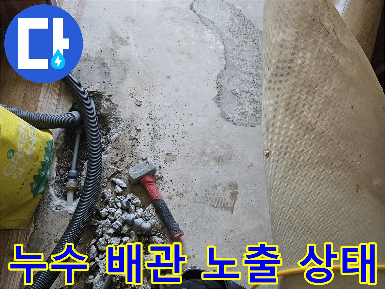 파손된 배관을 찾기 위해-콘크리트 바닥을 걷어낸 작업 현장 모습입니다.