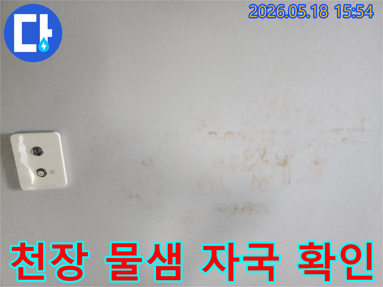 고객님 댁 천장에 생긴 물샘-자국으로-누수 발생을 명확히 보여주는 사진입니다.