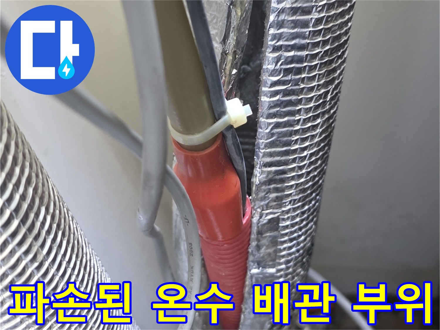 보온재 내부-누수가 진행 중인 배관 연결 부분
