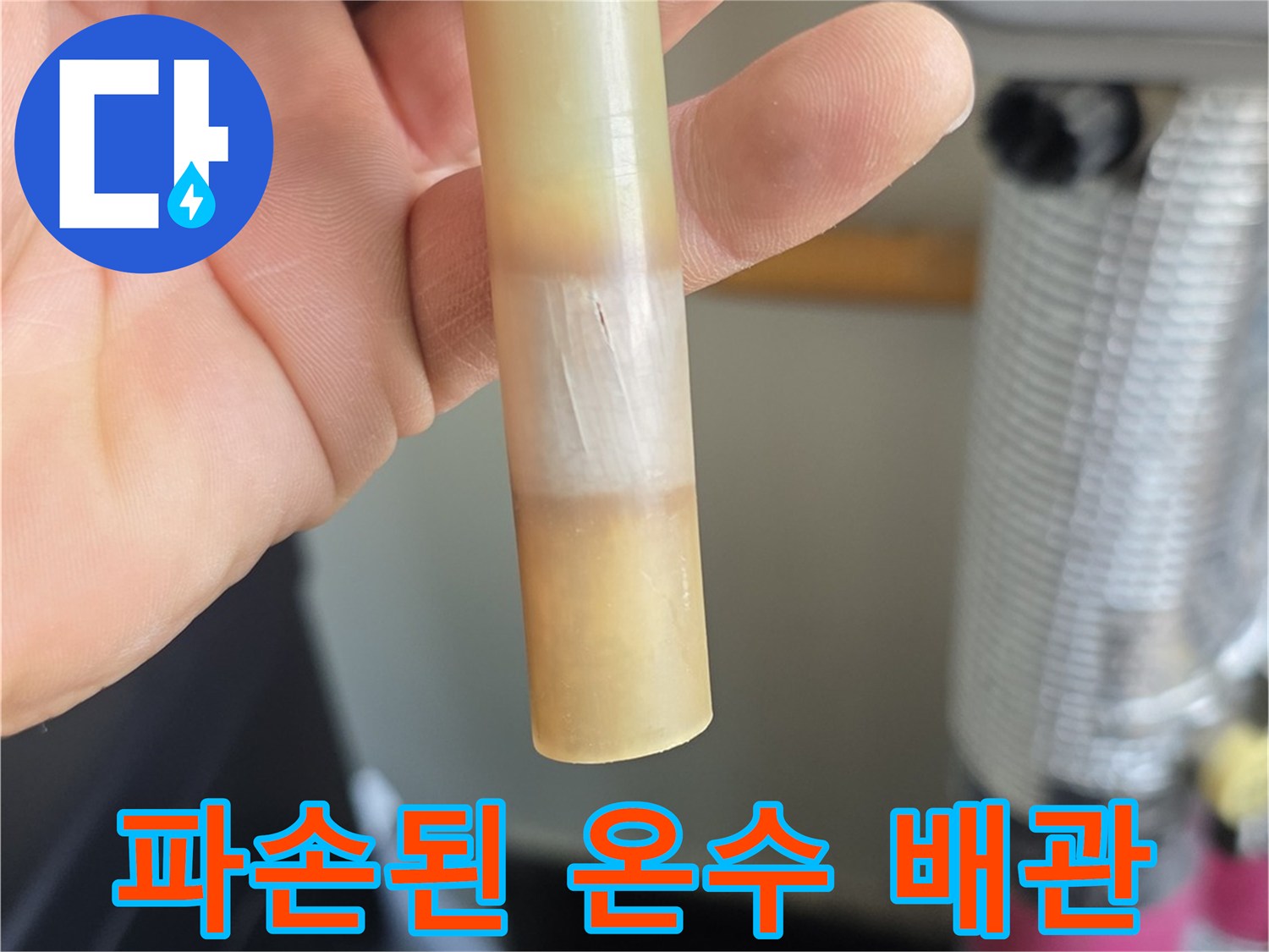 온수-배관-파손-부위-확인-사진