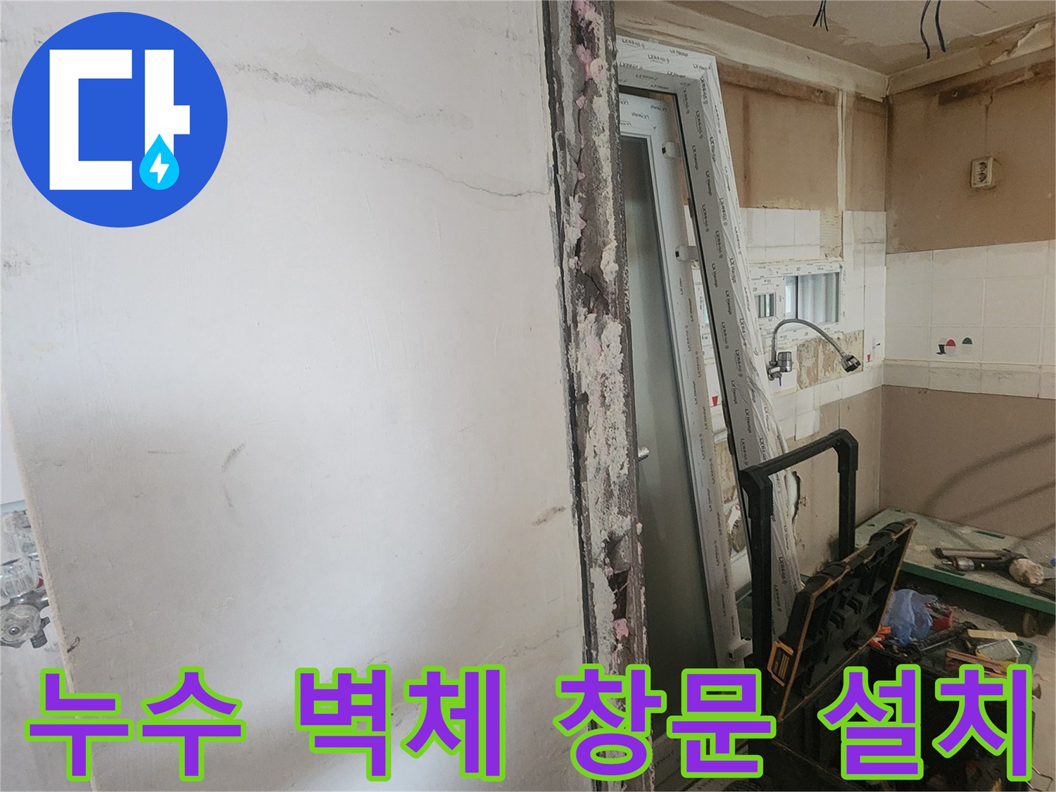 누수 공사를 위해 훼손된 벽체 부분을 철거하고-새로운 창문을 설치하는-주거 공간 보수 작업 현장