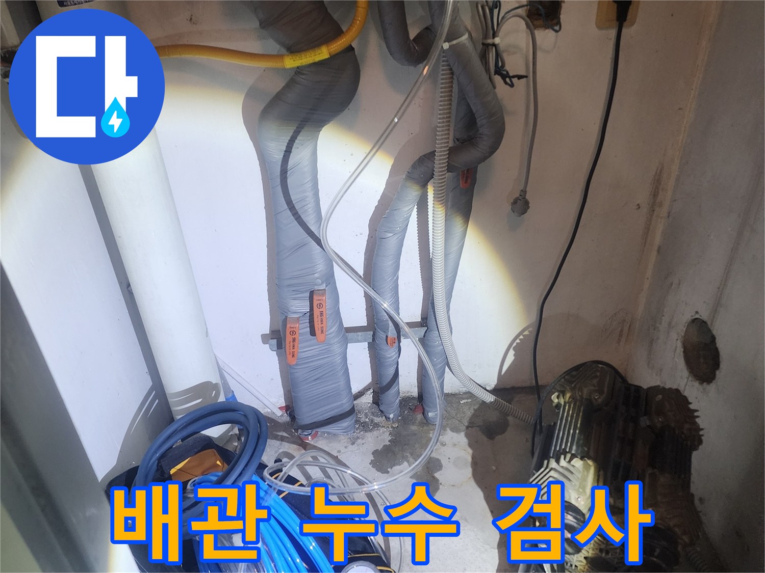 누수 재발을 막기 위해 배관에 공압을 주입하여-미세한 누수 지점까지 정밀하게 확인하는 작업