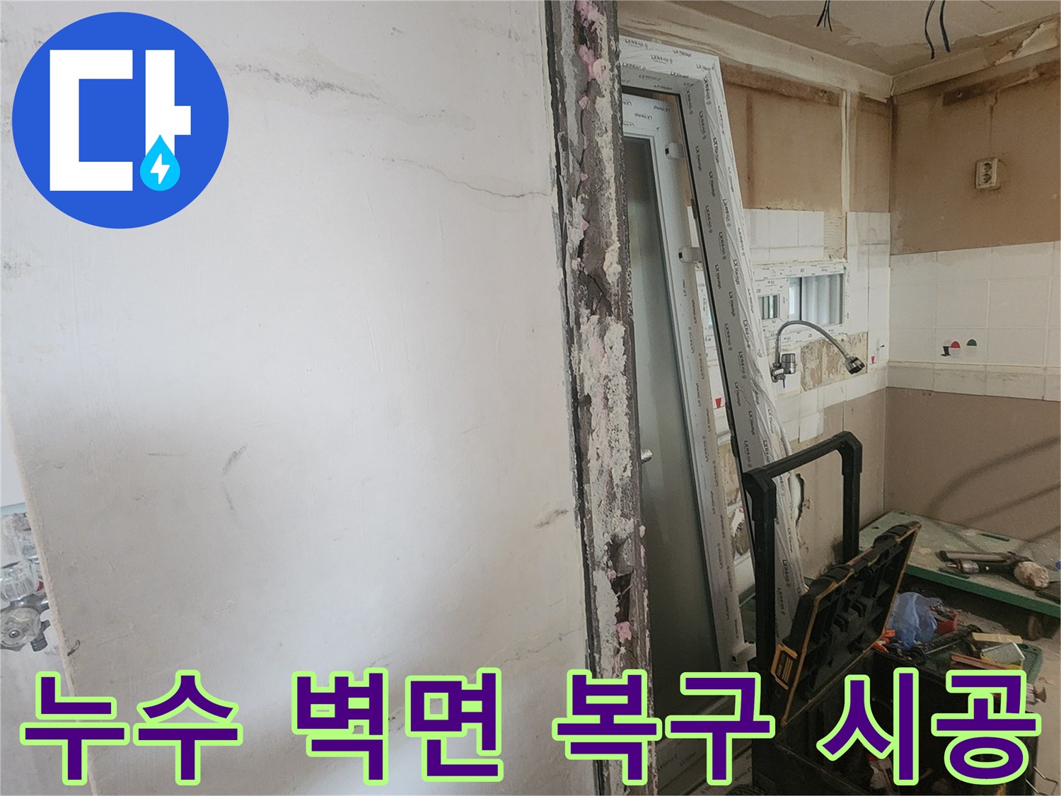 누수 탐지 후 손상된 벽면을 복구하고-새로운 창호를 시공하는-아파트 내부 보수 작업 현장