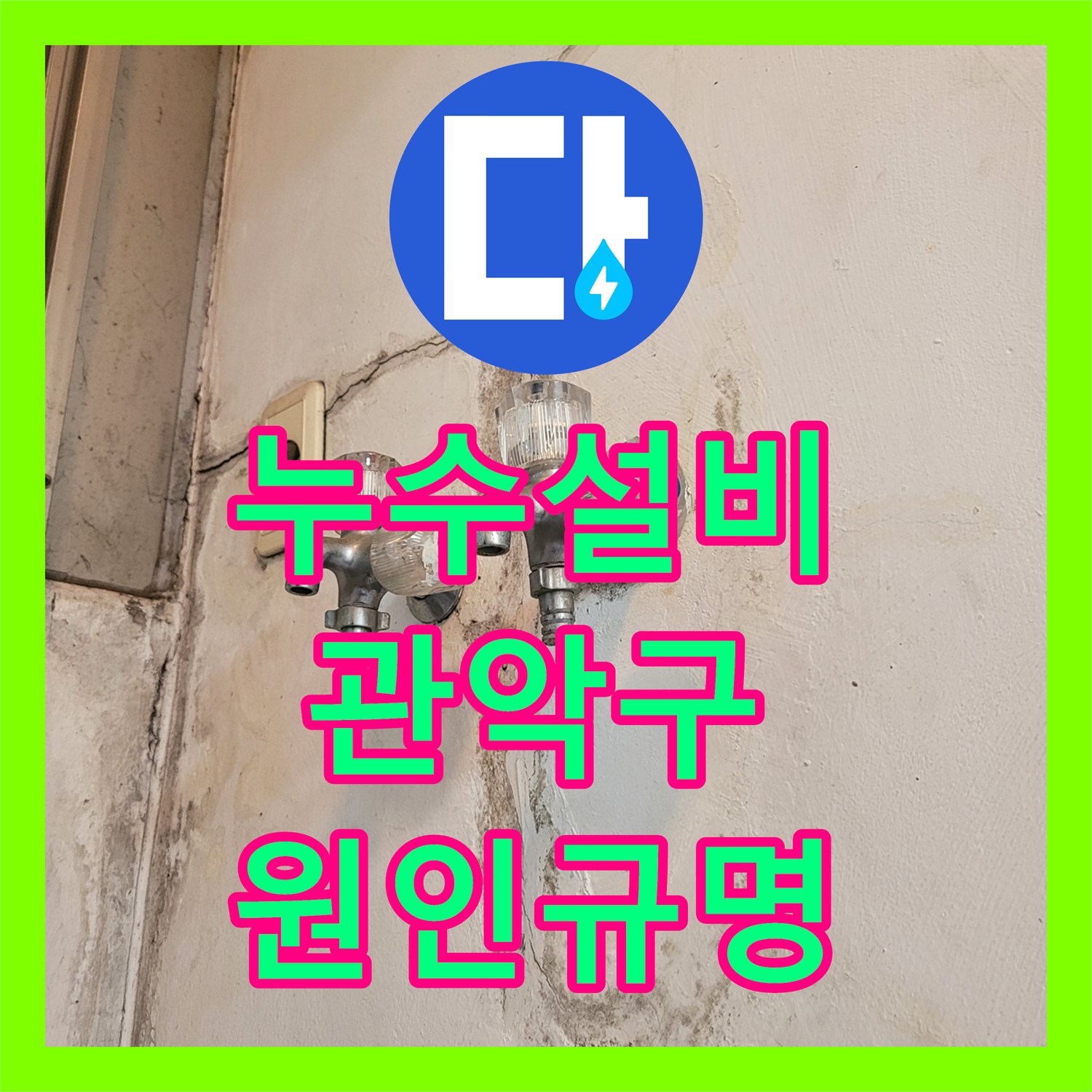 누수설비업체, 세탁실 문틈 물 고임과 싱크대 직수 누수 현상을 진단하고 공사하는 서울 관악구 은천동