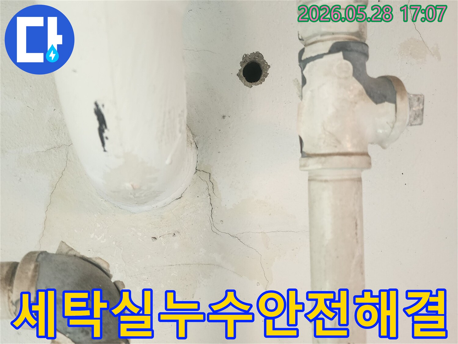 세탁실 공용배관 주변의-벽면 손상과 물 자국을-면밀히 검토하는 사진입니다.
