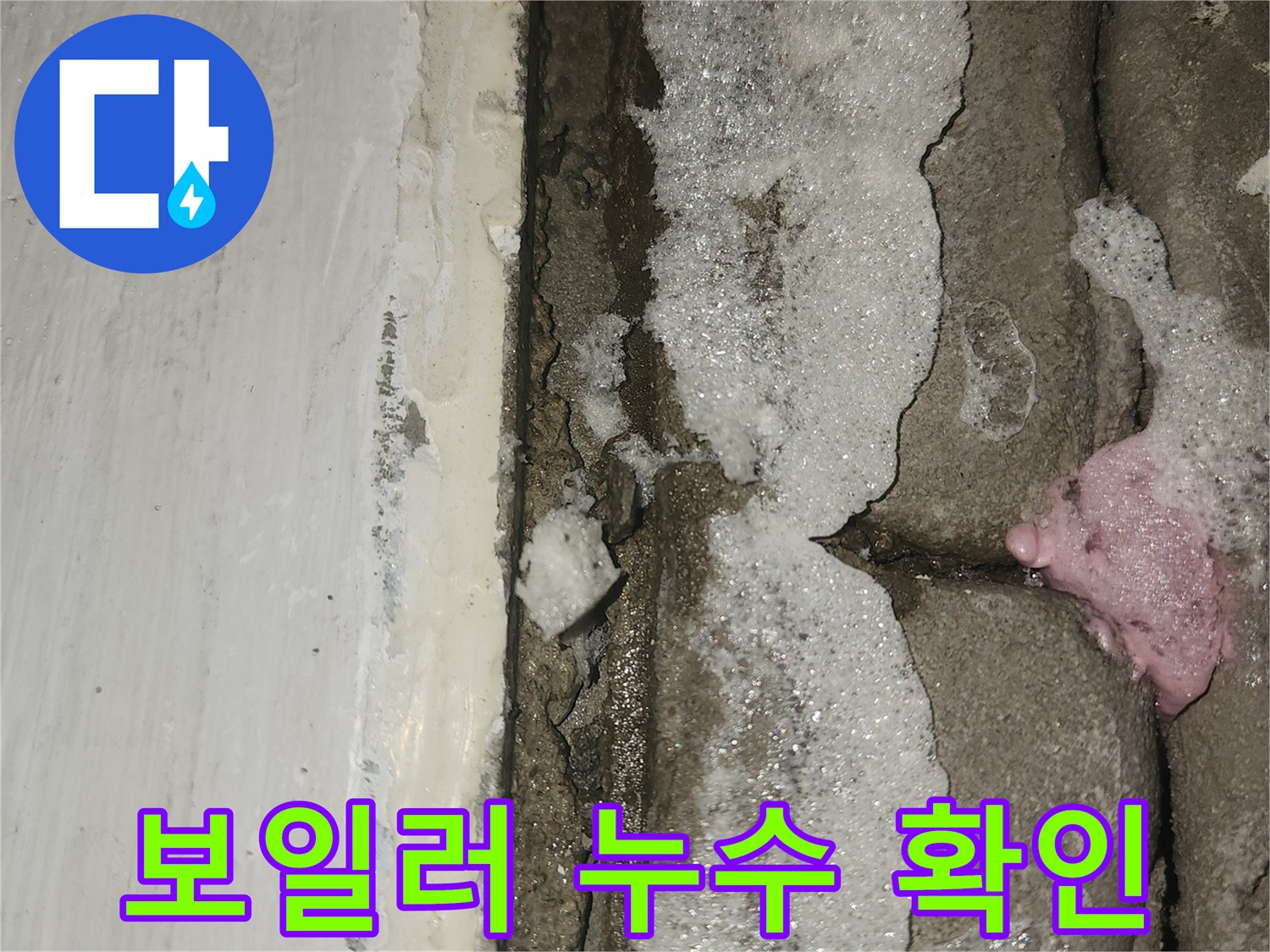 세탁실-문틈-하단부-물고임-현상-보일러-누수-가능성-확인