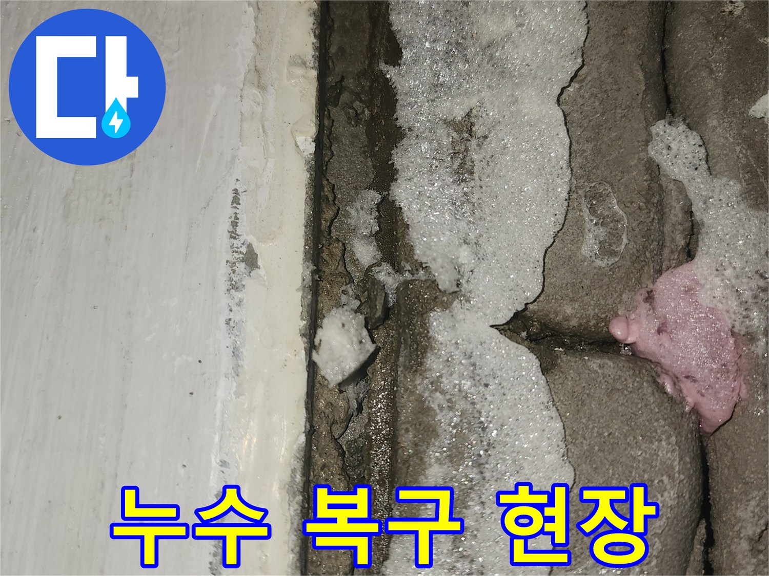 세탁실-문틈-하단부-물고임-현상에-대한-누수-복구-작업-준비