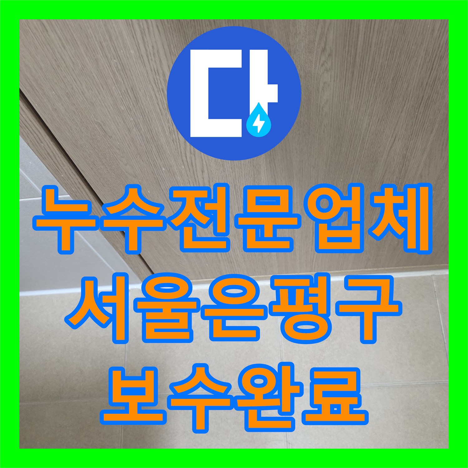 누수전문업체 화장실 수전 부품 결합 불량과 실리콘 노후로 인한 물샘 해결 서울 은평구