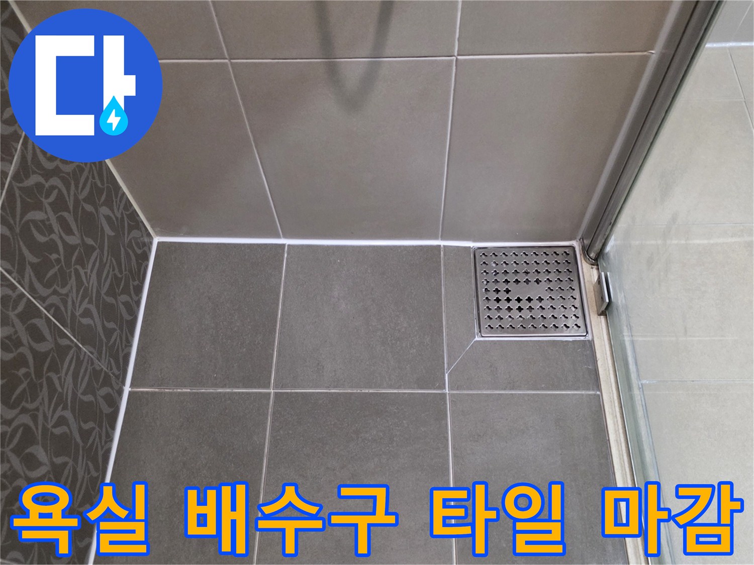 배수구-주변-타일-줄눈-및-마감재-점검-사진