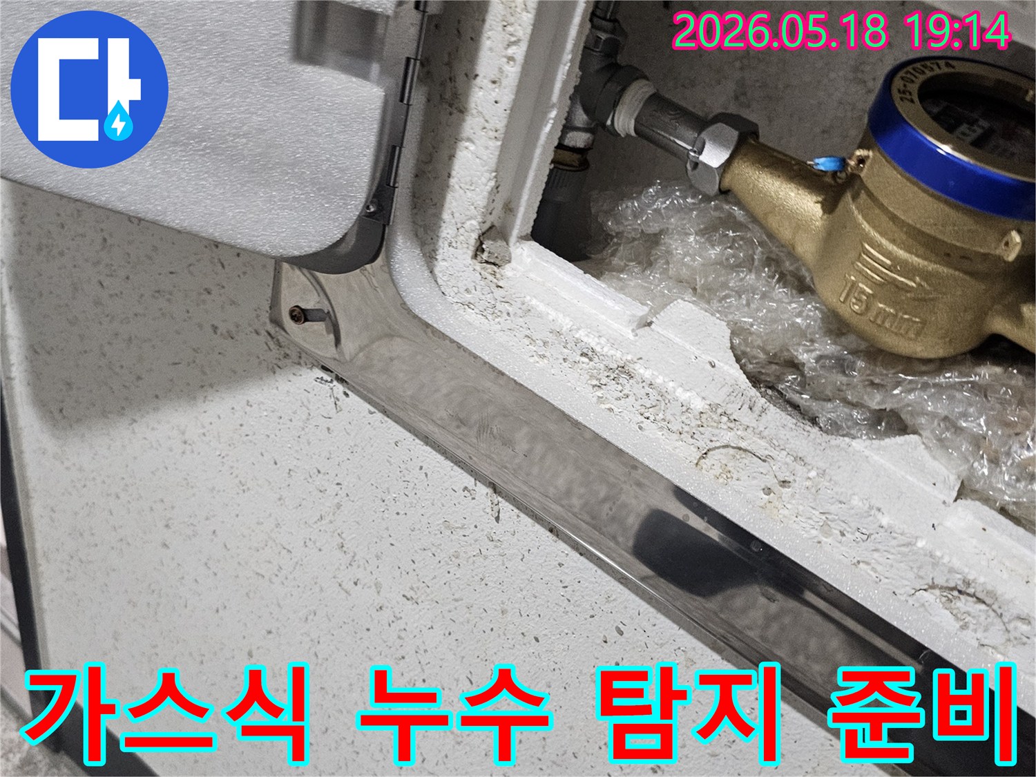 파주 해비치빌 현장에서-수도 계량기 주변 배관의-미세 누수를 찾기 위한-가스식 탐지 준비 모습입니다.