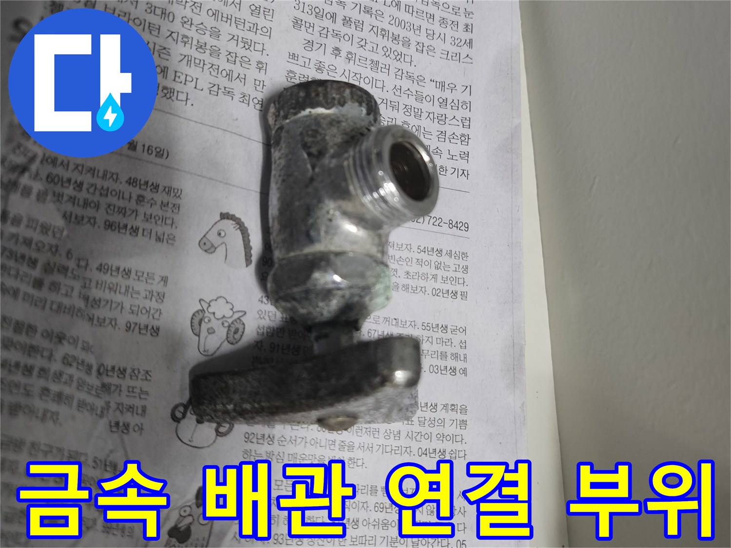 금속 재질의 수도 배관 연결부와 밸브 모습