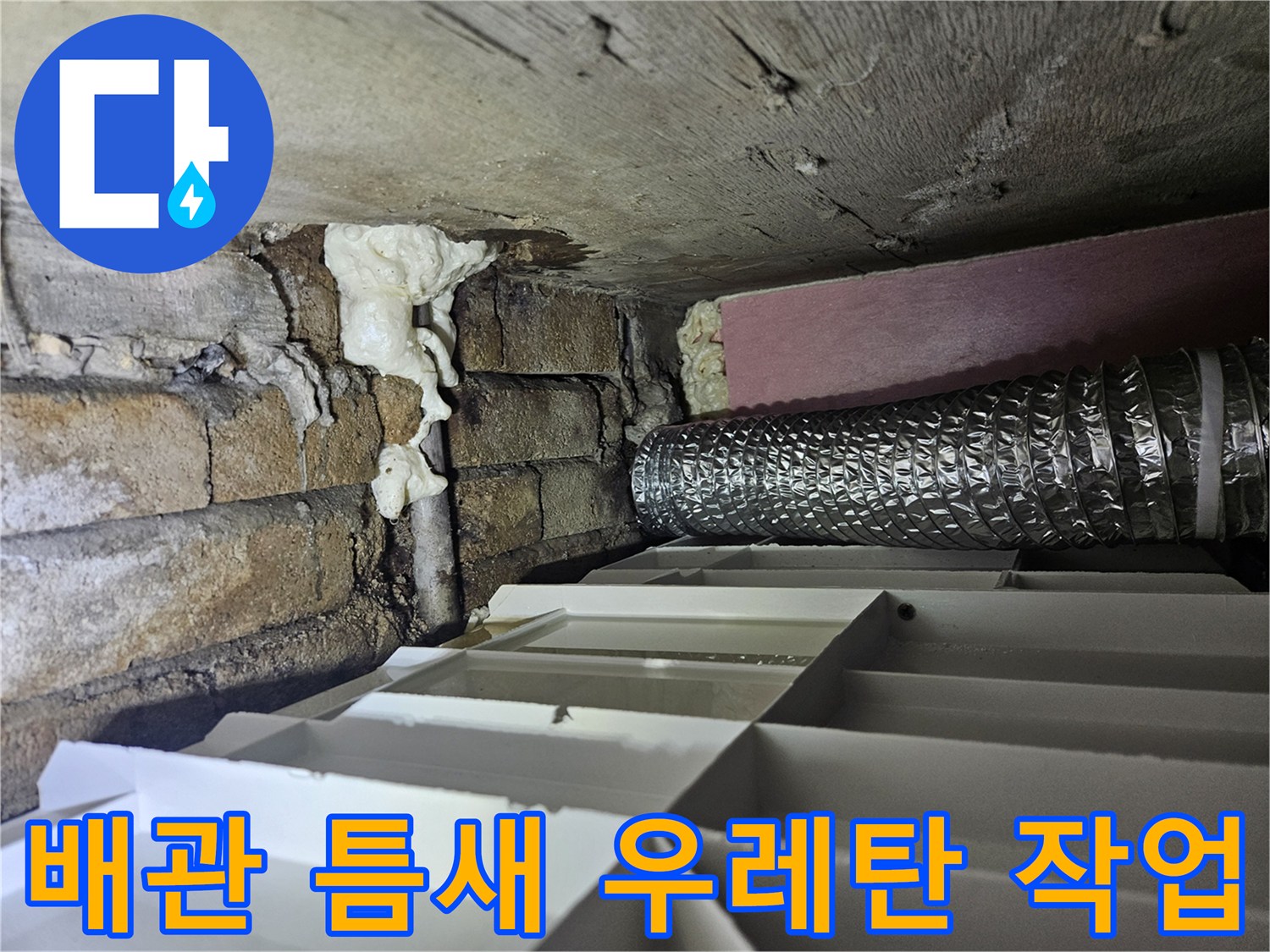 누수 방지 - 배관과 벽돌 사이의 틈을 우레탄 폼으로 충진한 장면입니다.