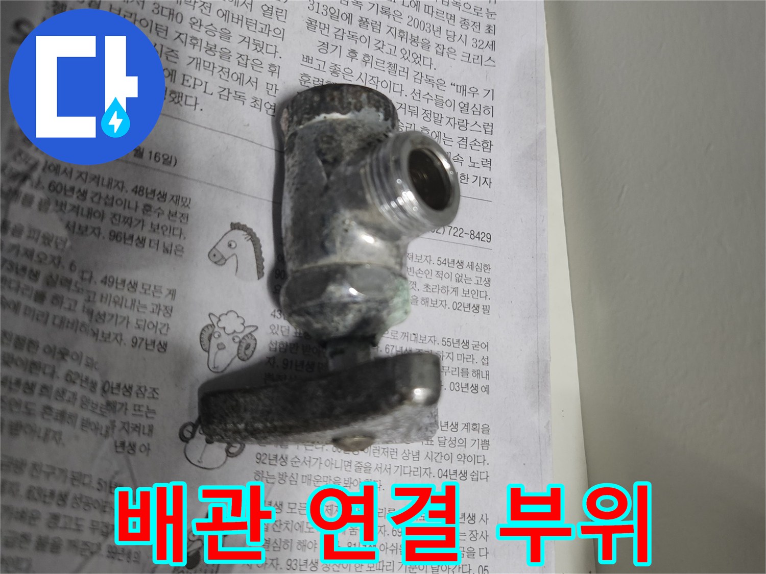 물기가 묻어있는-금속제 배관 연결 부품