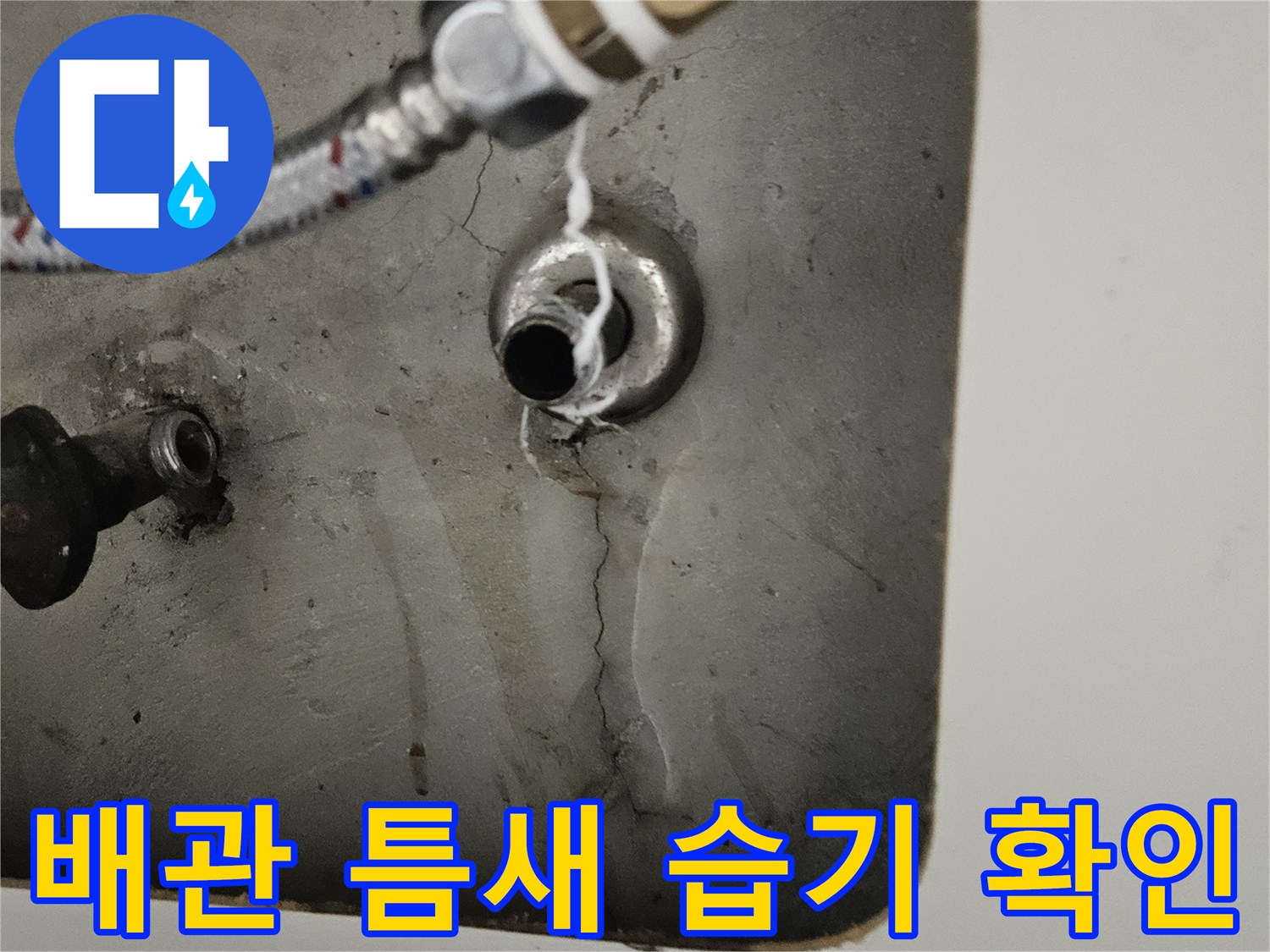 배관-주변의-벌어진-균열과-젖은-벽면