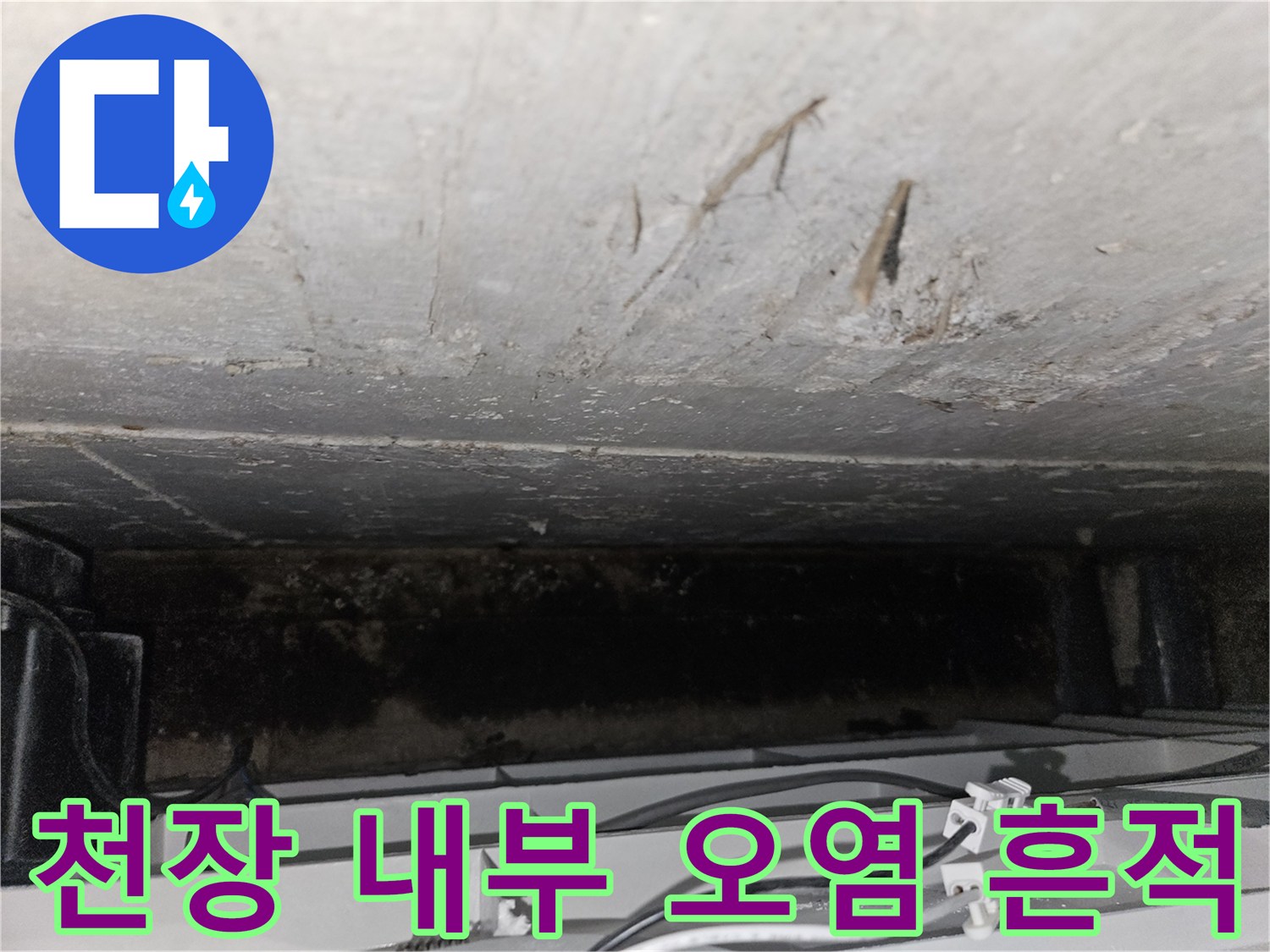 천장 구조물 내부-배관 주변의 젖은 자국과 얼룩 확인