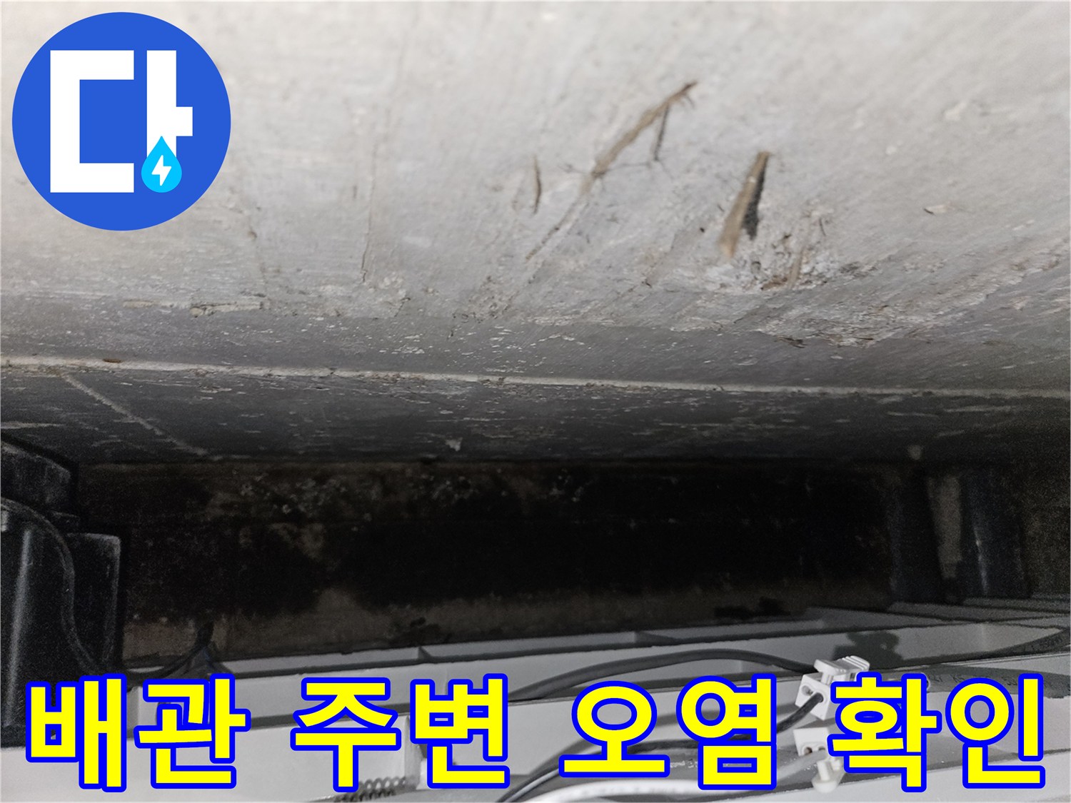 천장 내부 콘크리트-배관 주위의 젖은 흔적과 오염 상태