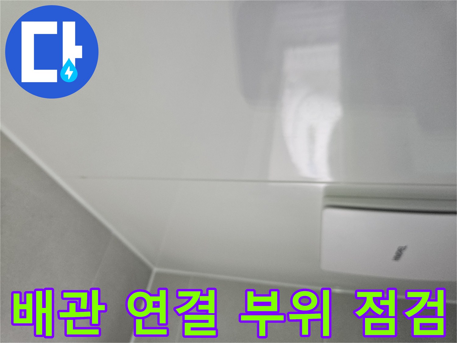 천장 마감재 틈새를 통한 배관 주변 관찰