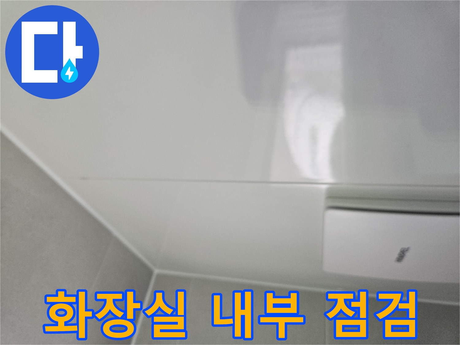 화장실 천장 마감재 사이 배관 구조 확인 사진