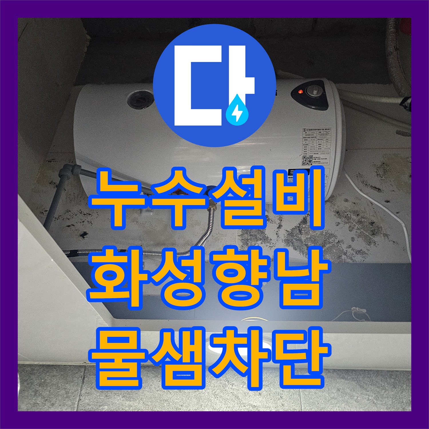 누수설비 온수기 주변 곰팡이와 계량기 누수 원인 파악 후 보수한 경기 화성시 향남읍 사례