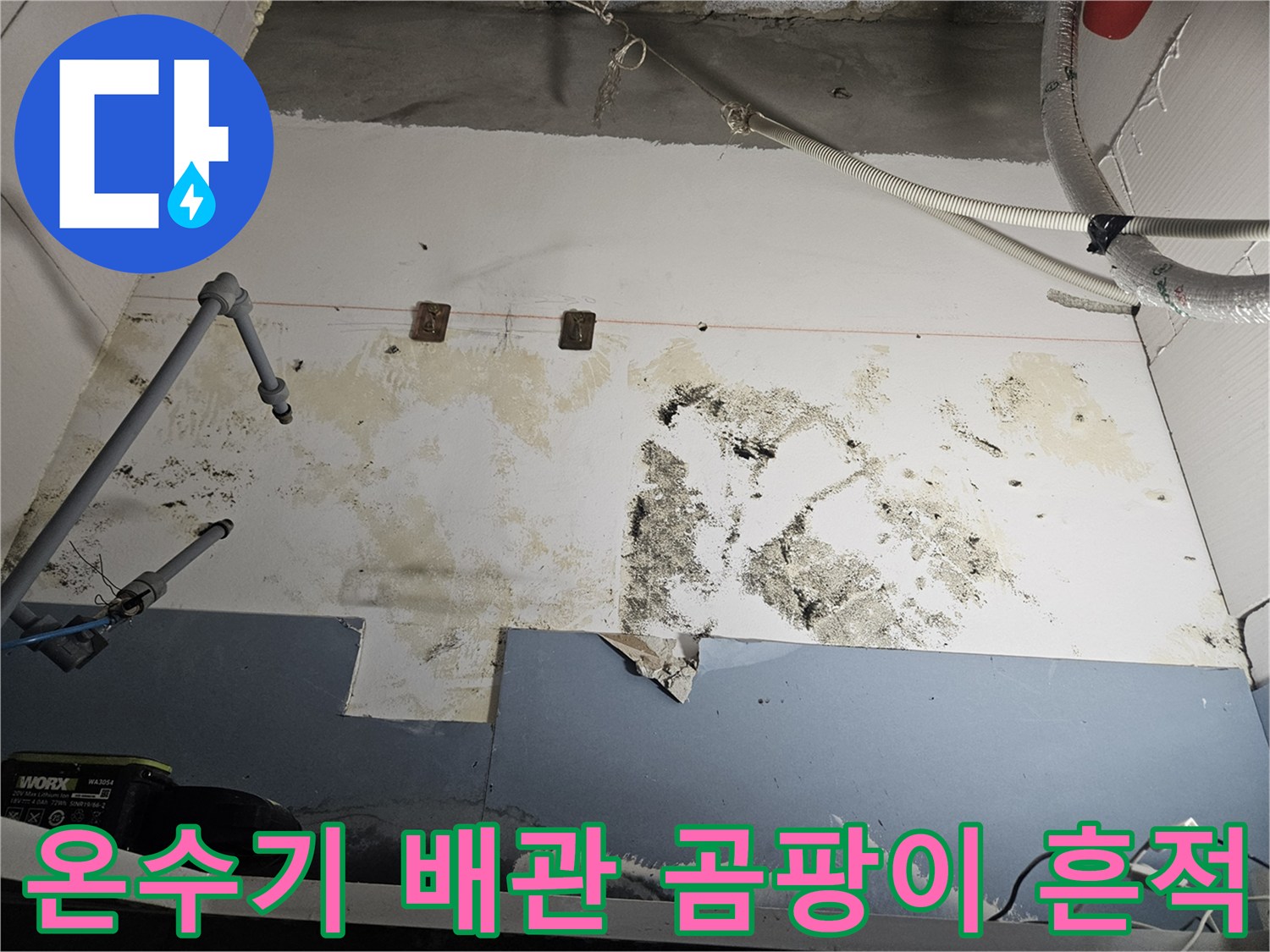 습기로-인해-곰팡이가-발생한-온수기-하부-벽면