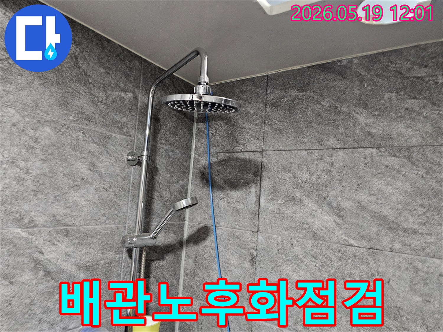 욕실 배관 노후화로 인한-누수 여부를-정밀하게 점검하기 위해-샤워기 배관에-탐지 장비를-설치한-모습입니다