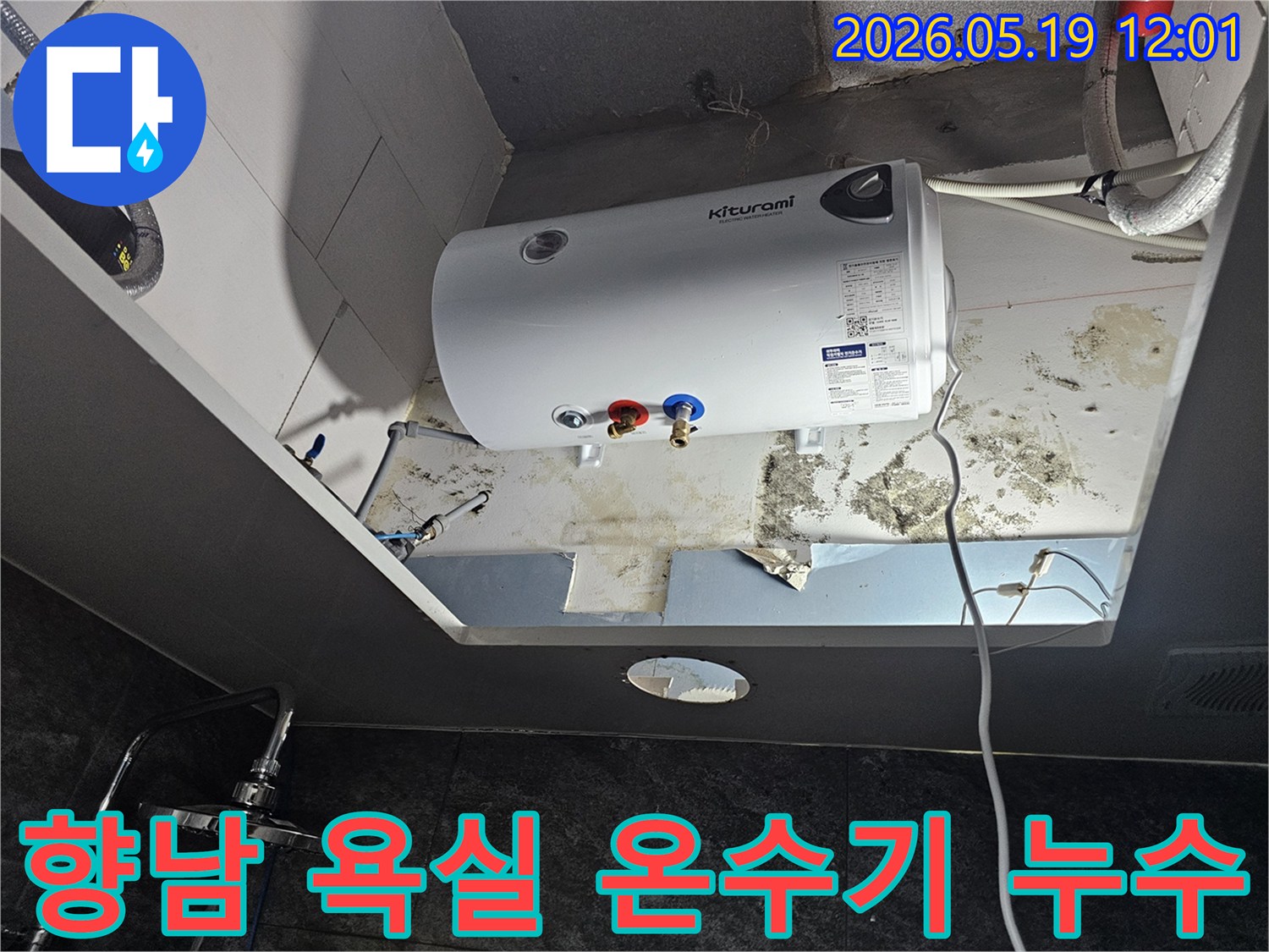 욕실 천장에 설치된 온수기 주변에서-누수로 인해 발생한 곰팡이와 물자국이 선명하게 보이는 현장입니다