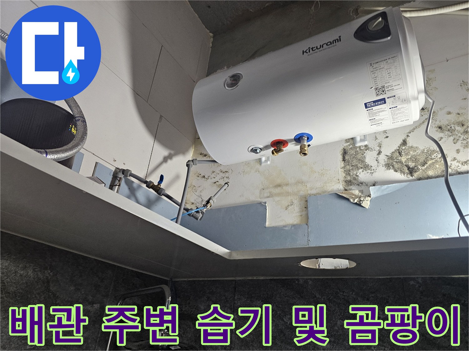 전기 온수기-하단 배관 연결부의 습기와 벽면 곰팡이 흔적