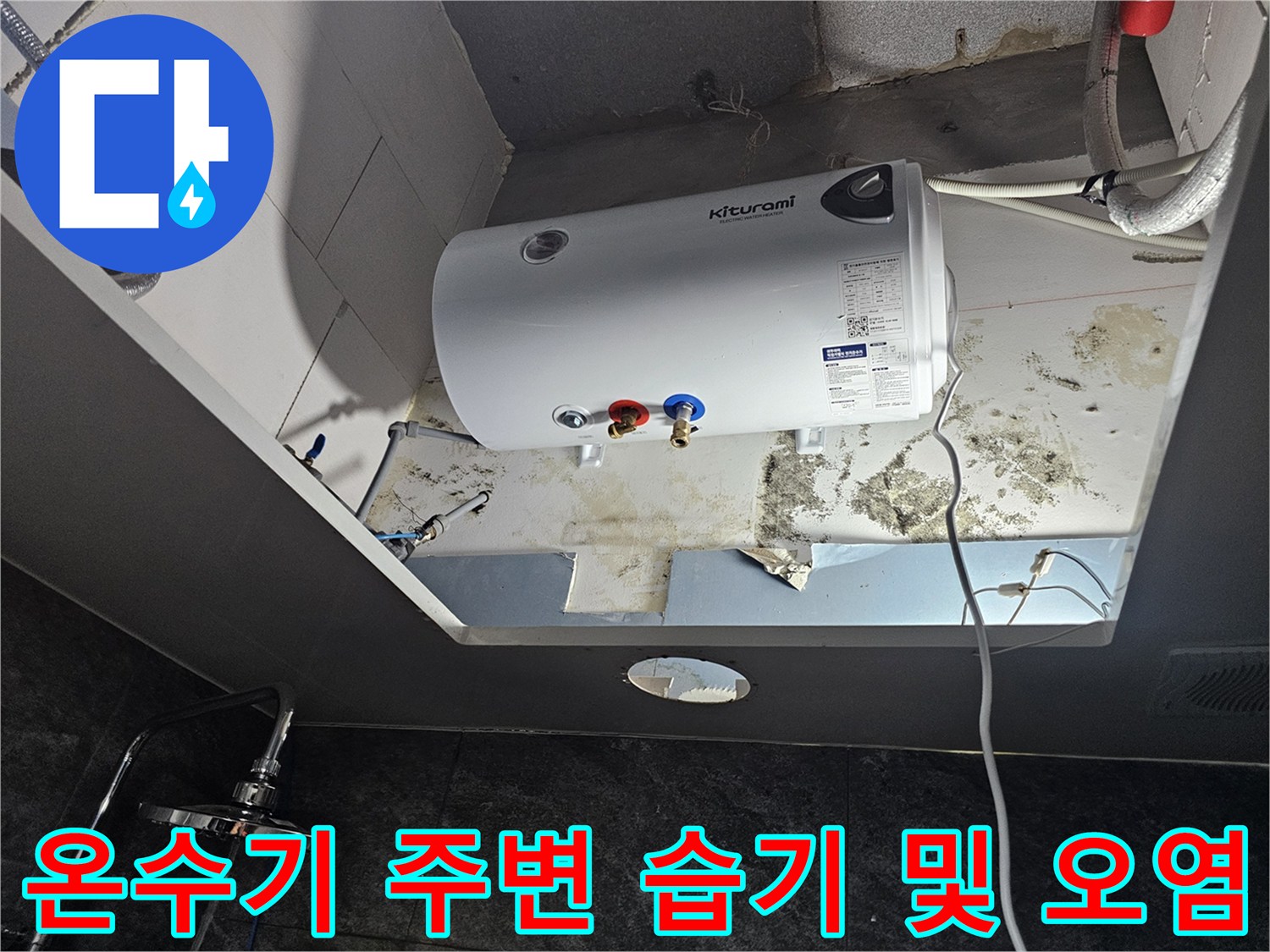 전기-온수기-하부-배관-주변-오염-상황