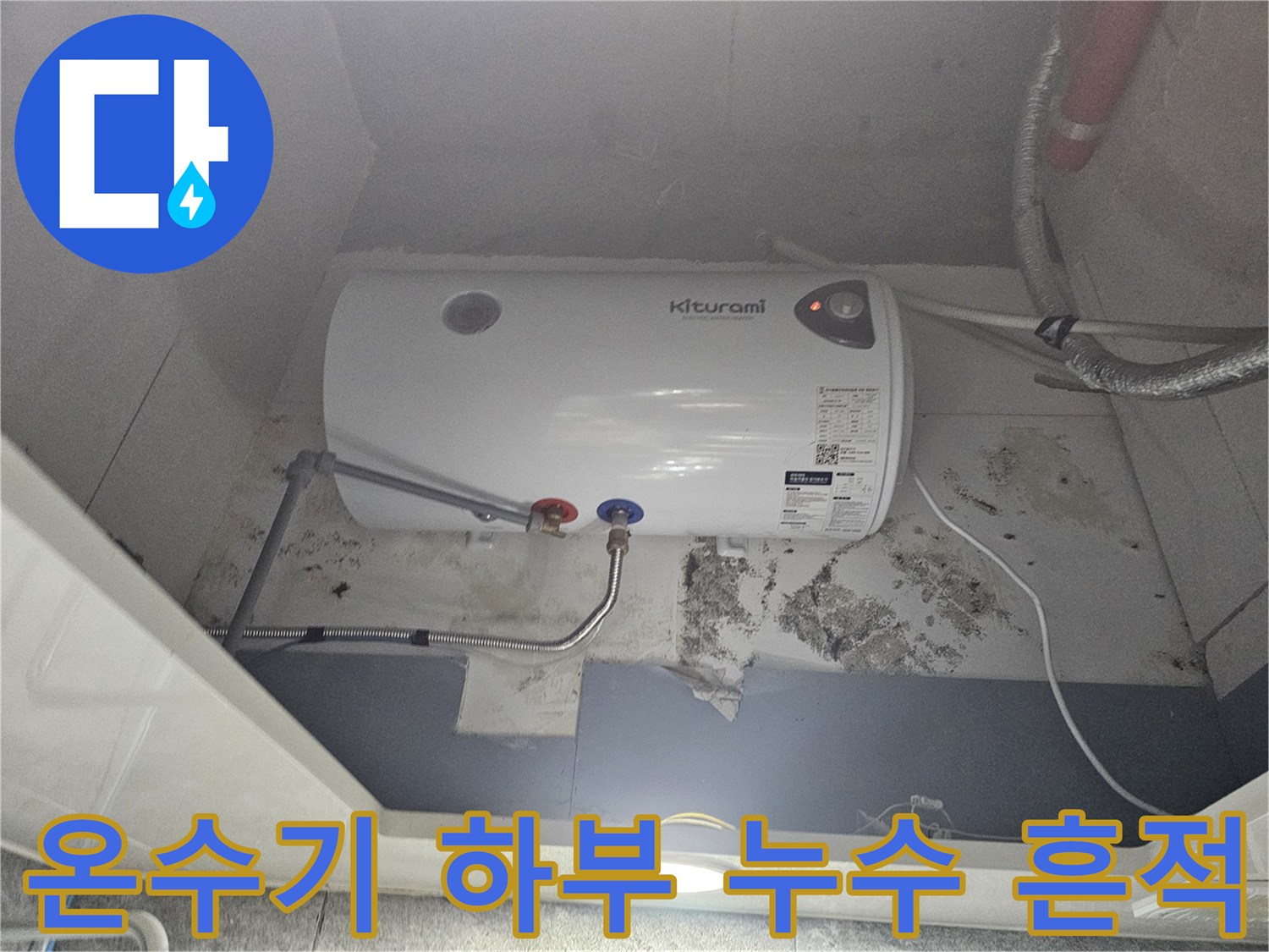 전기-온수기-하부-배관-주변의-곰팡이와-습기-흔적