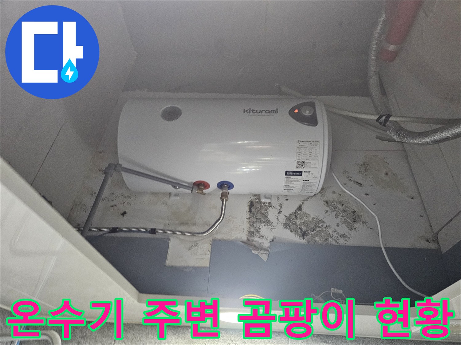 전기-온수기-하부-벽면의-습기-및-곰팡이-발생