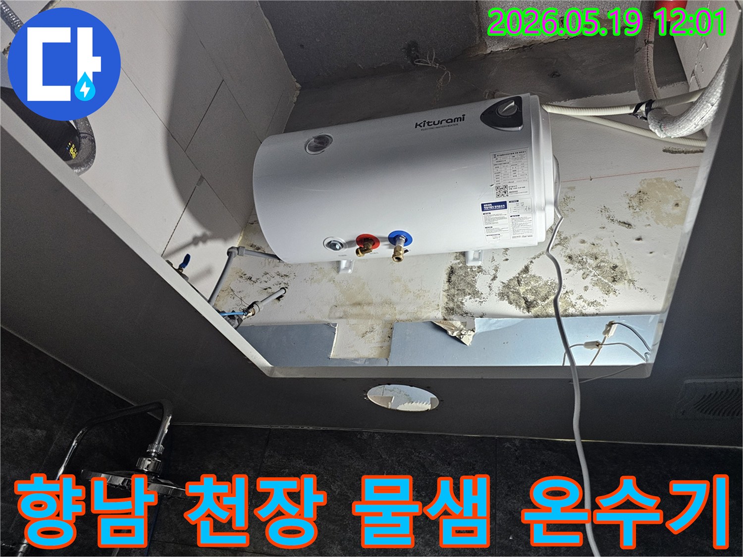 천장에 설치된 온수기 아래쪽으로-물이 새어 나와 곰팡이가 피어있는-심각한 누수 현장을 보여줍니다