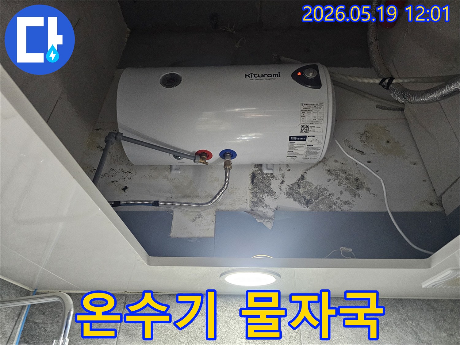 키투라미 온수기 아래 벽에 물이 새어-곰팡이와 물자국이 선명한 모습