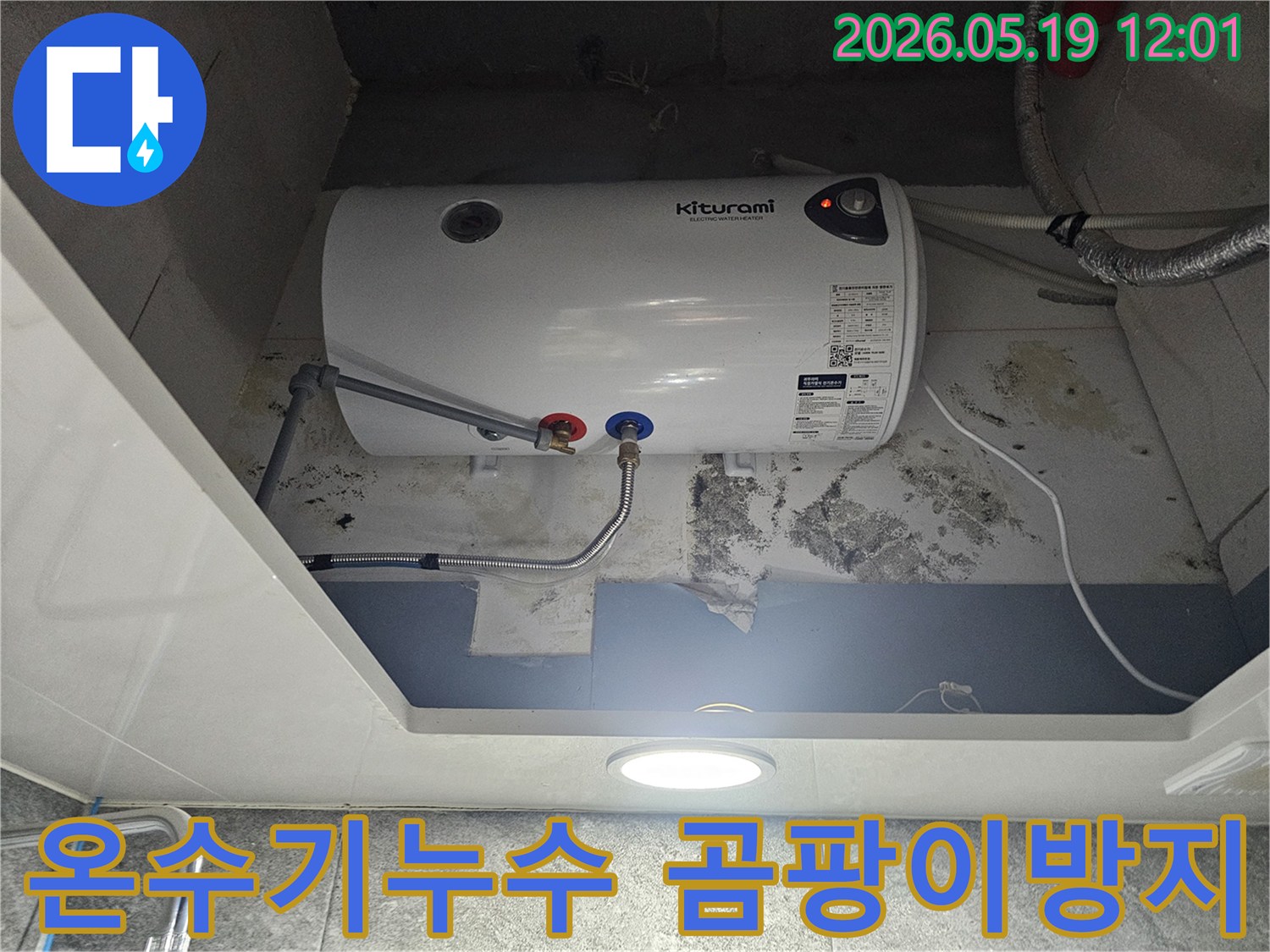 키투라미 전기온수기에서 발생한 물샘으로-벽에 곰팡이가 생긴 현장 사진
