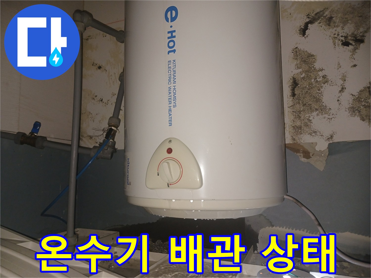 하얀색-전기-온수기와-연결된-배관의-누수-흔적