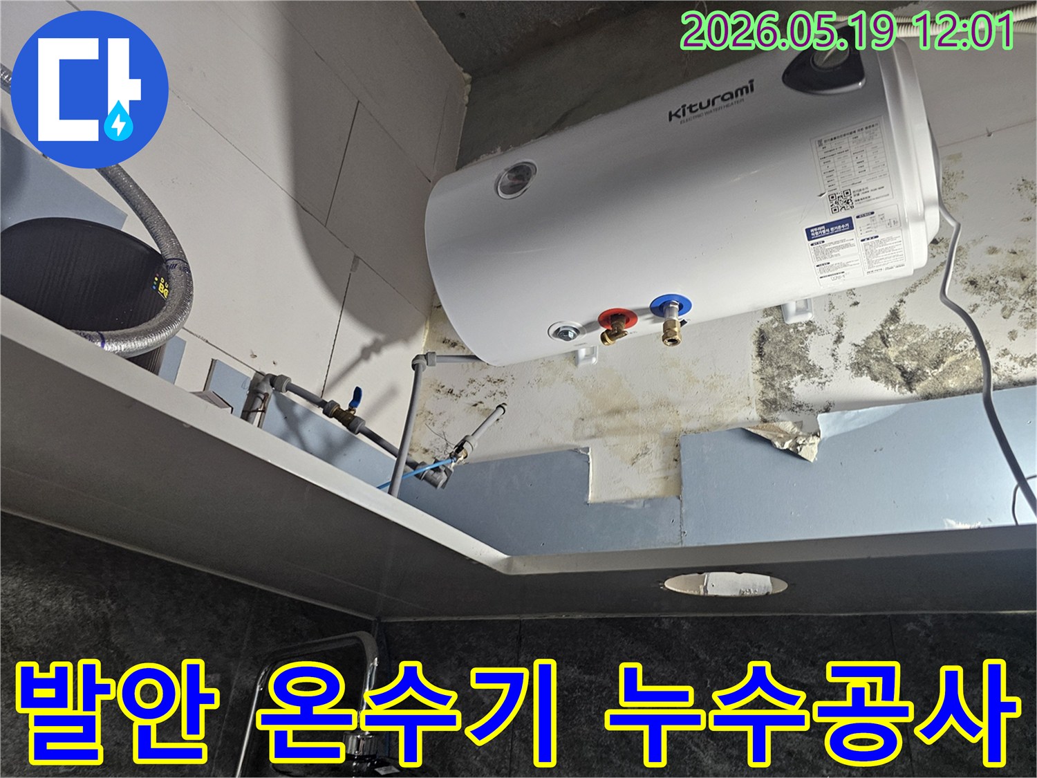 화성-발안-지역-온수기-하단-벽면-누수로-인한-심각한-손상과-곰팡이-제거-및-복구-작업