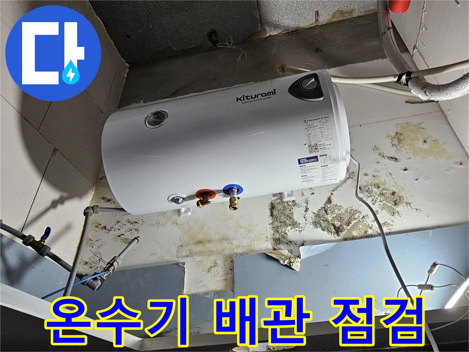 화성-향남-전기-온수기-하단-배관-연결-상태
