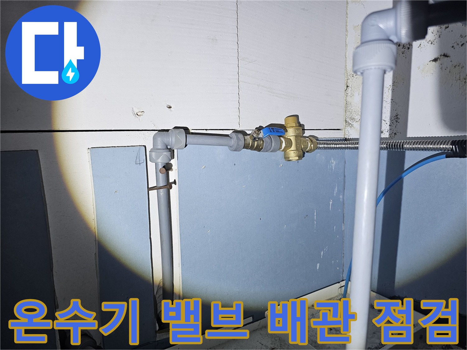 화성 향남 현장-온수기 공급 밸브와 연결 배관 상태 확인