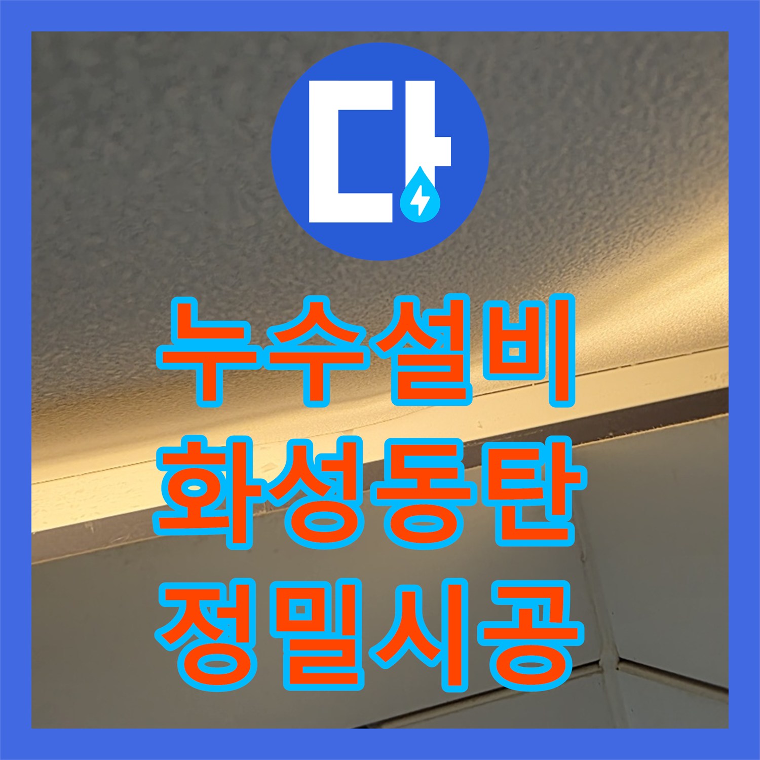 누수설비 싱크대 수전 결함으로 인한 고층 세대 누수 해결 과정 경기 화성시 동탄