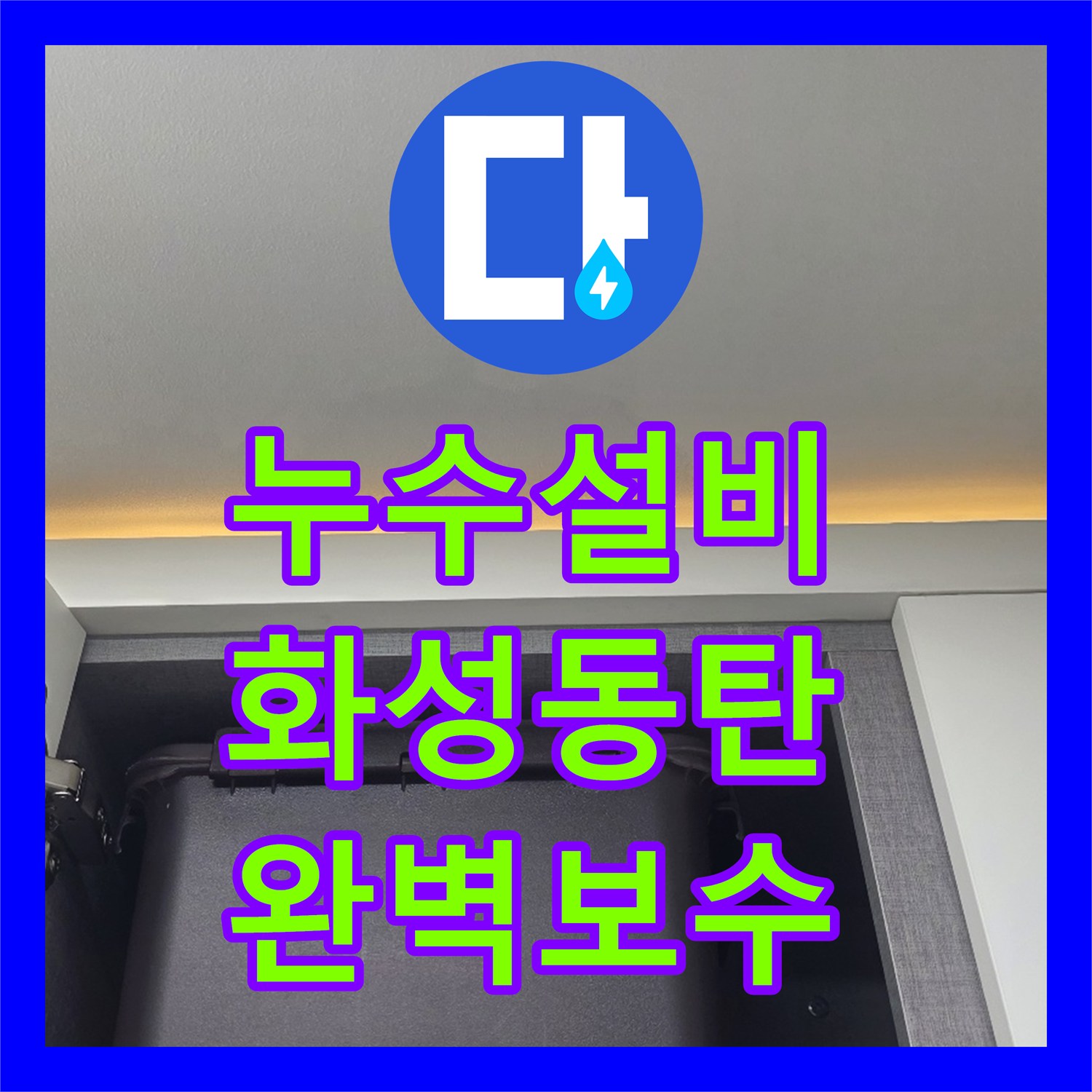 누수설비 싱크대 수전 고장으로 인한 하부장 물샘 보수 경기 화성시 동탄구