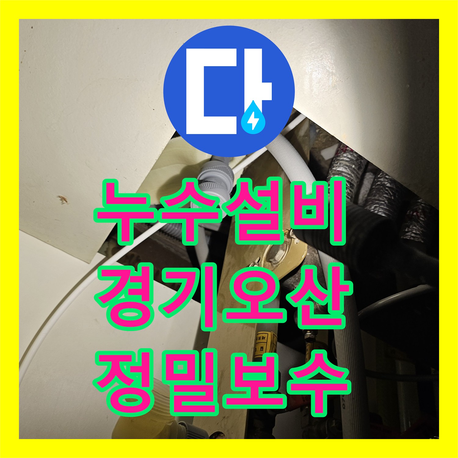 누수설비 주방 싱크대 배관 연결부 결함으로 발생한 아래층 누수 해결 경기 오산시