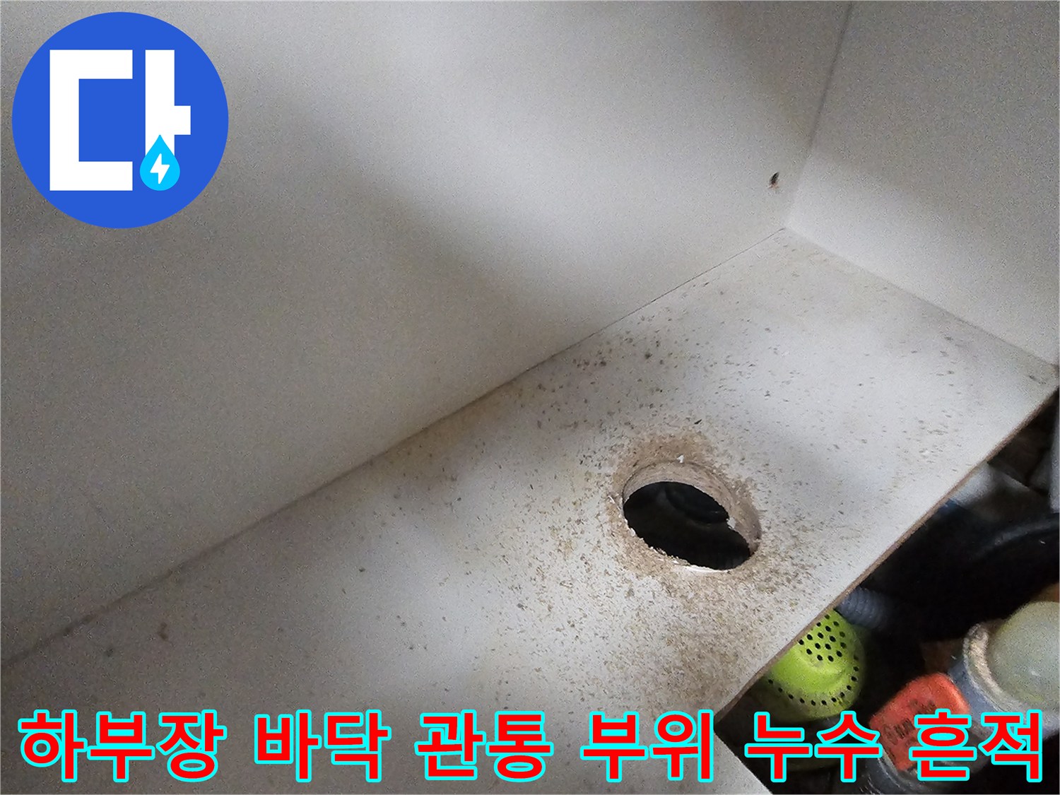 싱크대 하부 배관 구멍 주변의 젖은 얼룩과 오염된 상태