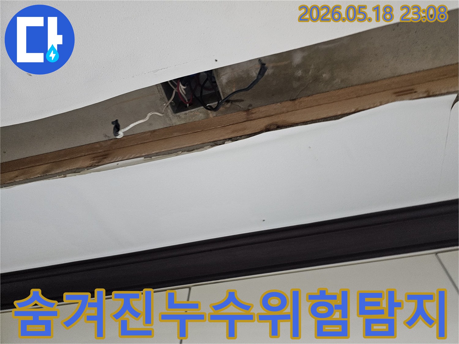 오산-한솔솔파크-천장-누수-원인-탐지를-위해-개방된-천장-내부의-숨겨진-전기-배선과-구조물-틈새의-위험-요소-점검