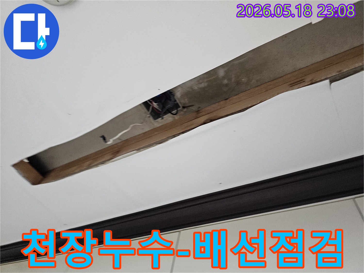 천장 내부의-노출된-배선과-구조물-주변에서-누수 여부를-점검하고-있습니다