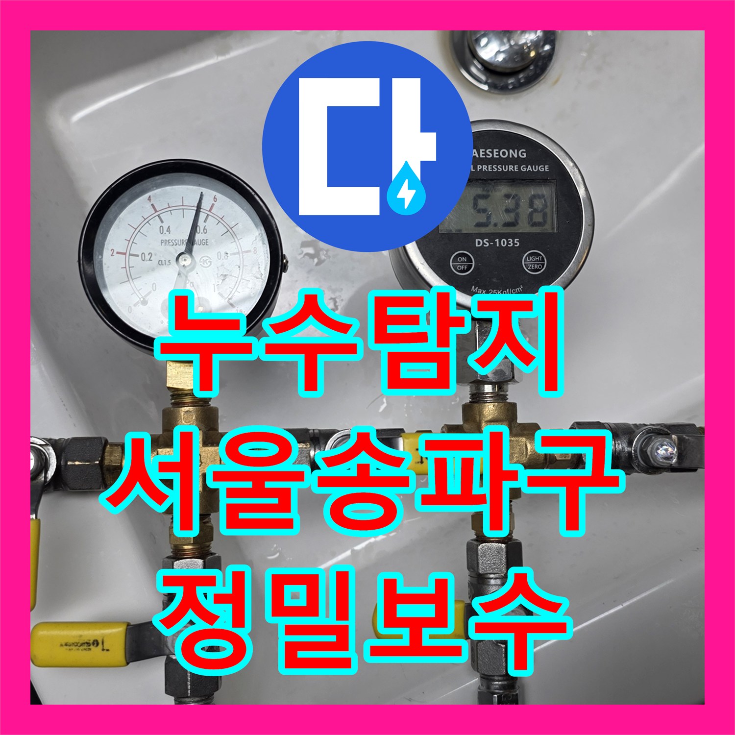 누수탐지 수도 요금 급증과 이웃집 벽면 물샘 현상을 잡은 서울 송파구 사례