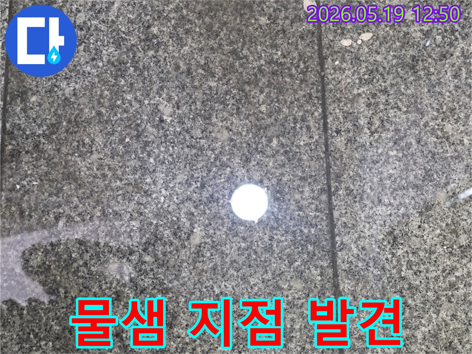 탐지-후-발견된-물샘-지점을-명확히-보여주는-사진입니다