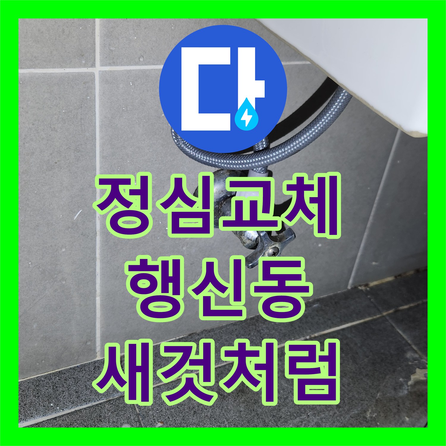누수공사비용, 오래된 변기에서 발생한 누수 문제를 꼼꼼하게 해결해 드린 고양시 덕양구 현장 이야기