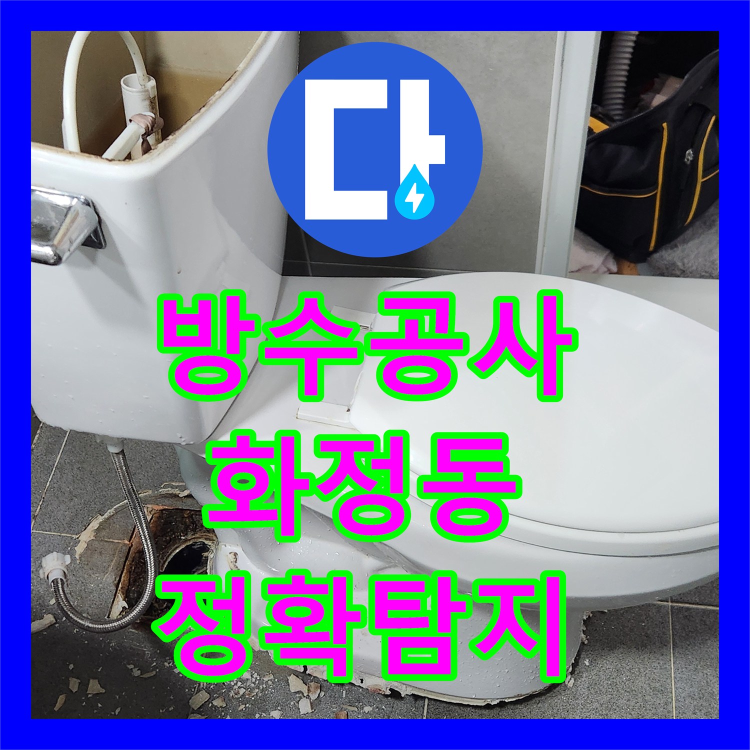 누수탐지비용, 아랫집 피해를 막기 위해 신속하게 진행된 변기 누수 공사 경기 고양시 덕양구 현장 이야기