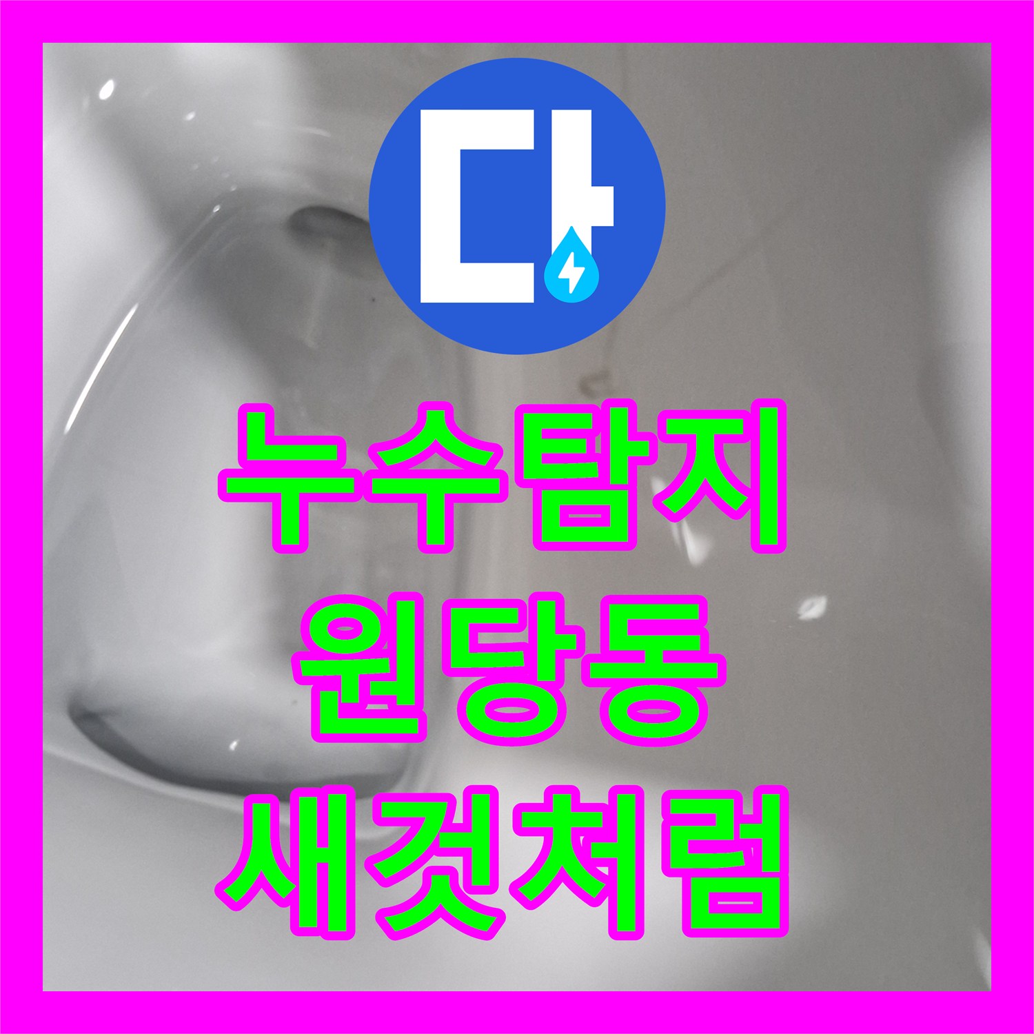 누수탐지업체, 오래된 변기에서 발생한 누수 문제를 꼼꼼하게 해결해 드린 고양시 덕양구 현장 이야기