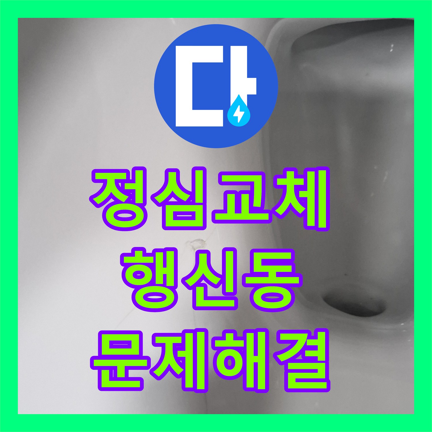 누수탐지전문가와 함께 변기 주변 물샘 현상, 어떻게 탐지하고 수리하는지 고양시 덕양구