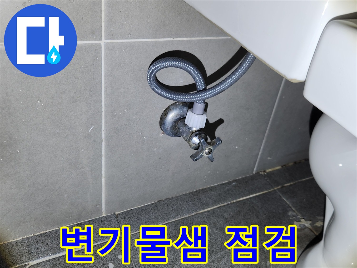 새 변기 설치를 마친 후-급수 앵글밸브와 연결된 호스의-누수 여부를 꼼꼼히 확인하는-전문 엔지니어의 모습